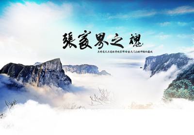 古人的詩(shī)歌魅力，歌詠武陵源