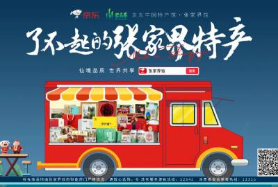 官宣有禮！“京東中國特產(chǎn)館·張家界館”正式上線！專屬福利券等你來搶！